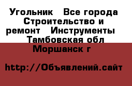 Угольник - Все города Строительство и ремонт » Инструменты   . Тамбовская обл.,Моршанск г.